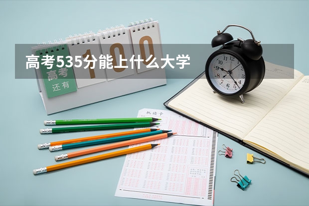 高考535分能上什么大学