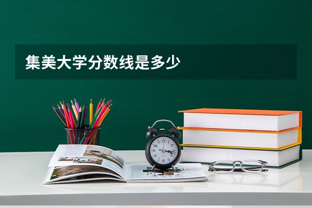 集美大学分数线是多少
