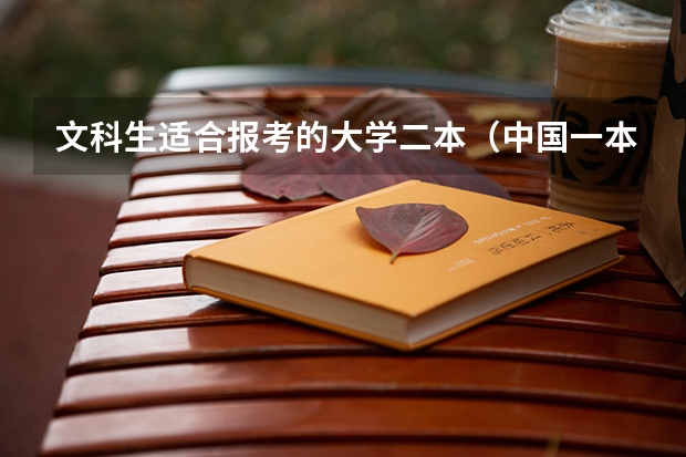 文科生适合报考的大学二本（中国一本二本大学排名~~~艺术类理科类文科类~~）