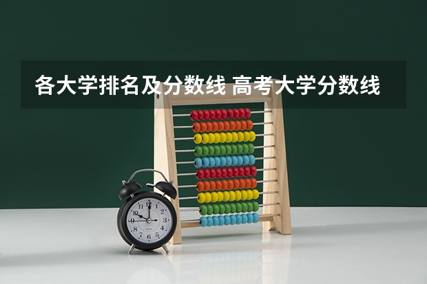 各大学排名及分数线 高考大学分数线排名