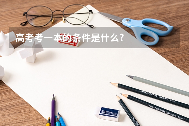 高考考一本的条件是什么?