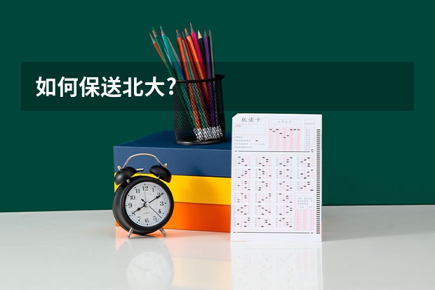 如何保送北大?