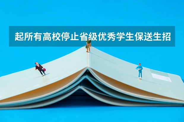 起所有高校停止省级优秀学生保送生招生你怎么看？