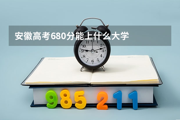 安徽高考680分能上什么大学
