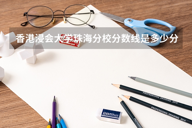 香港浸会大学珠海分校分数线是多少分？
