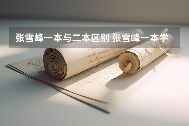 张雪峰一本与二本区别 张雪峰一本学生最适合的专业