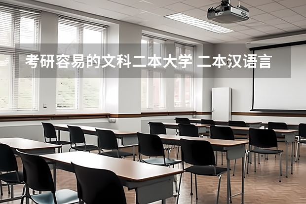 考研容易的文科二本大学 二本汉语言文学考研院校推荐