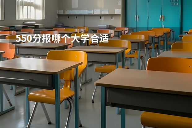 550分报哪个大学合适