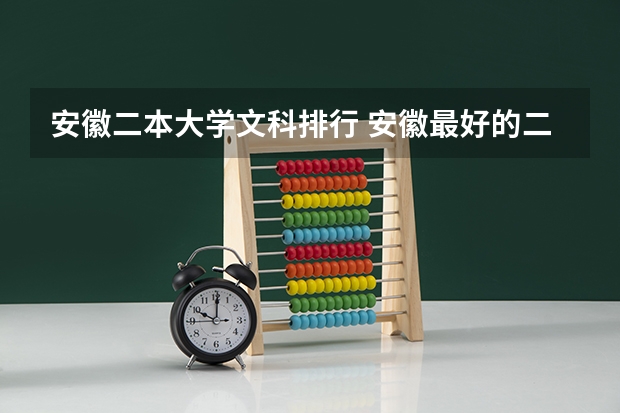 安徽二本大学文科排行 安徽最好的二本排名表