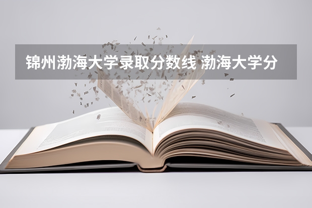 锦州渤海大学录取分数线 渤海大学分数线