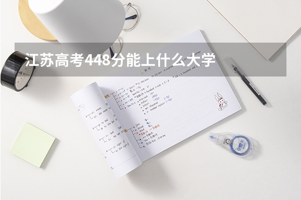 江苏高考448分能上什么大学