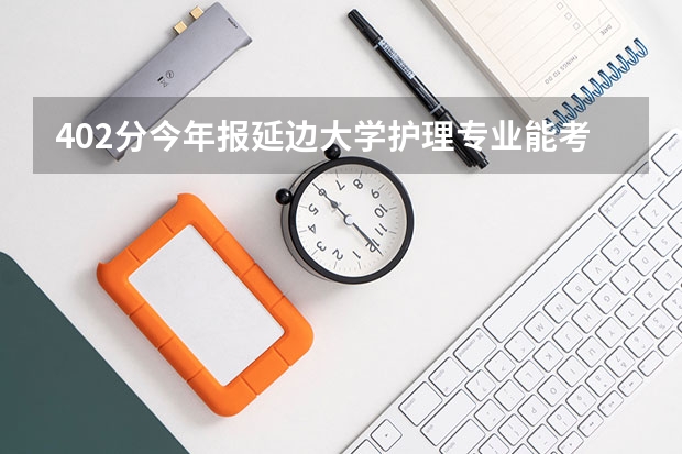 402分今年报延边大学护理专业能考上吗