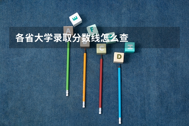 各省大学录取分数线怎么查