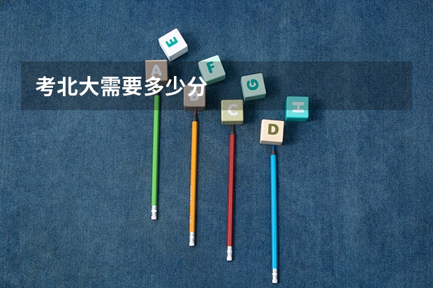 考北大需要多少分