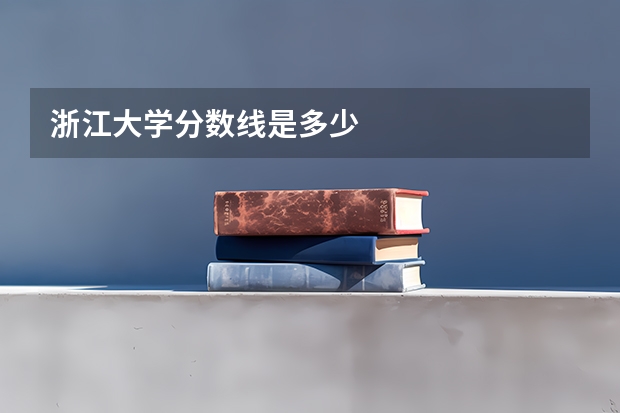 浙江大学分数线是多少