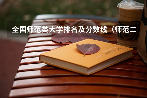 全国师范类大学排名及分数线（师范二本大学排名及分数线）