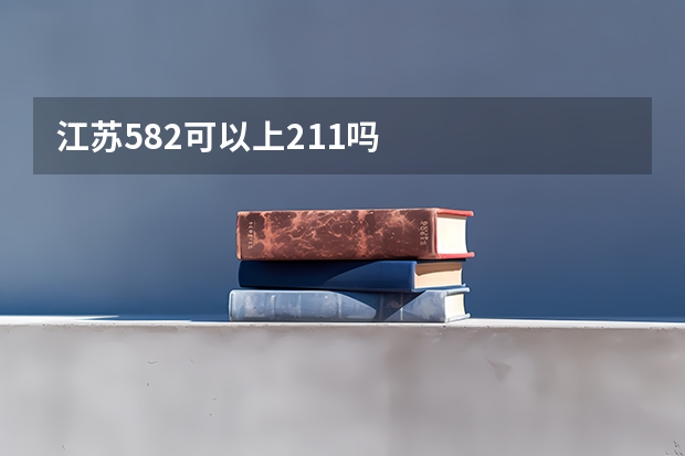江苏582可以上211吗