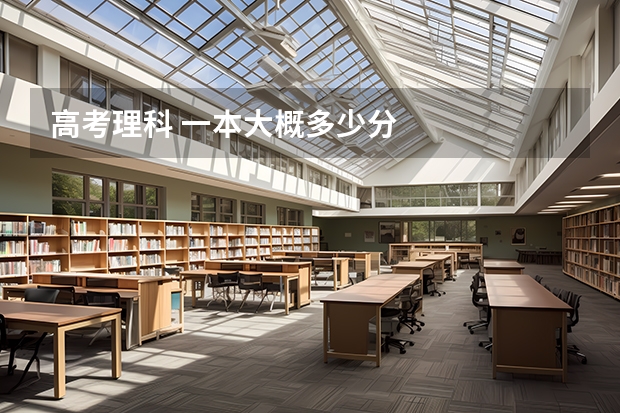 高考理科 一本大概多少分