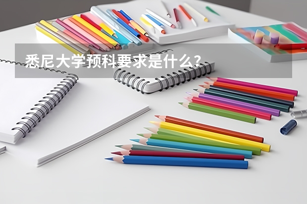 悉尼大学预科要求是什么？