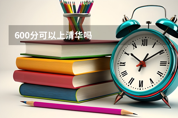 600分可以上清华吗