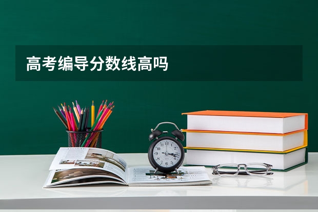 高考编导分数线高吗