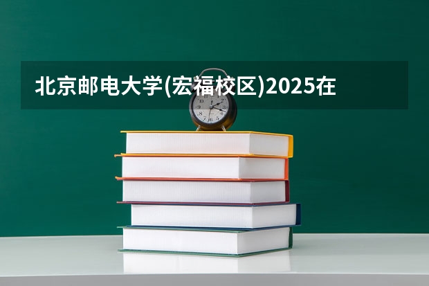 北京邮电大学(宏福校区)2025在重庆招生计划预测