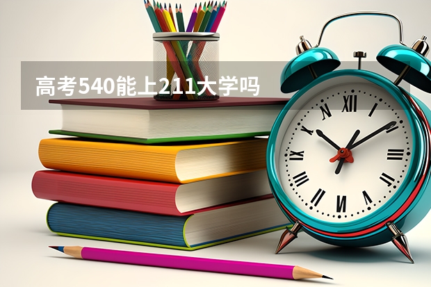 高考540能上211大学吗