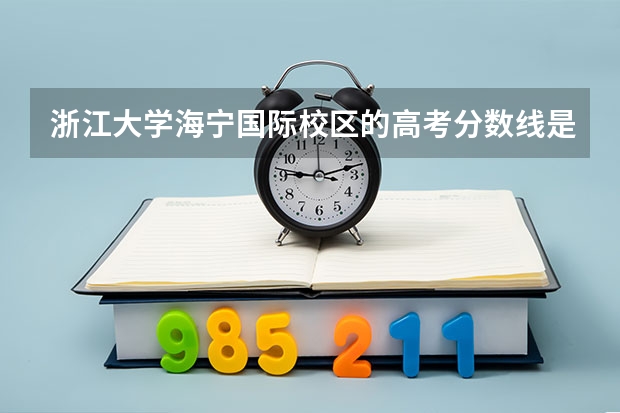 浙江大学海宁国际校区的高考分数线是多少？