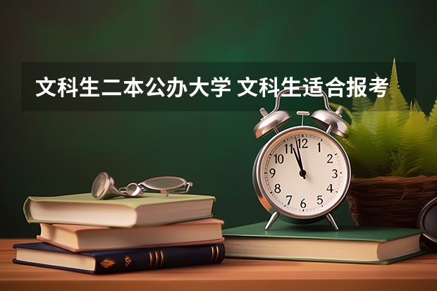 文科生二本公办大学 文科生适合报考的大学二本