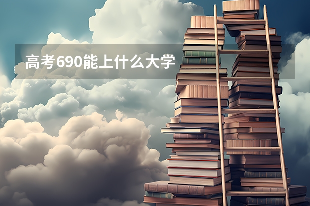 高考690能上什么大学