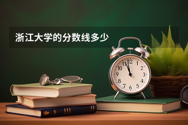 浙江大学的分数线多少