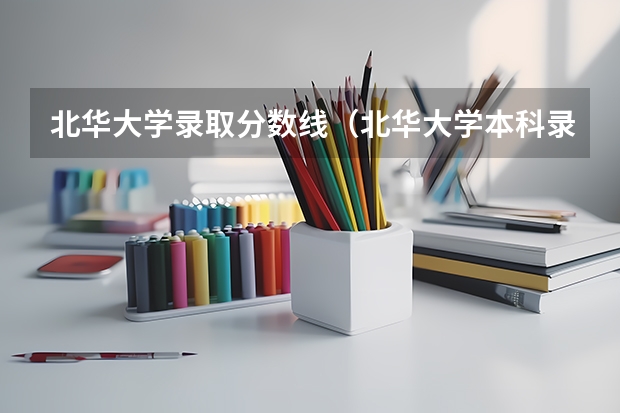 北华大学录取分数线（北华大学本科录取分数线）