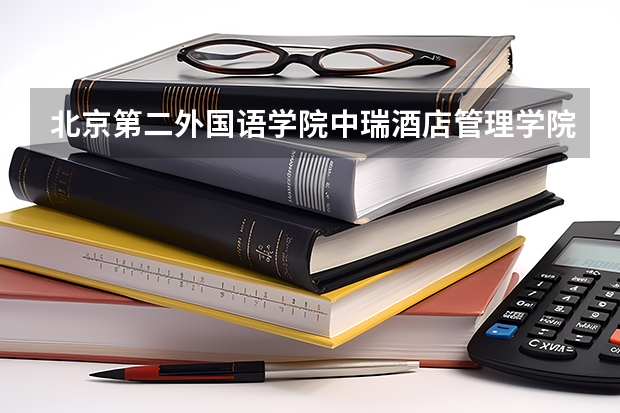 北京第二外国语学院中瑞酒店管理学院2025在云南招生计划预测