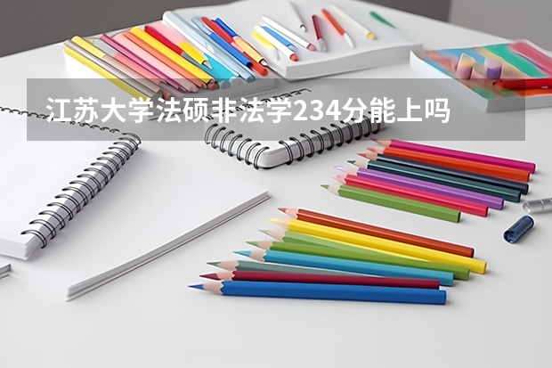 江苏大学法硕非法学234分能上吗