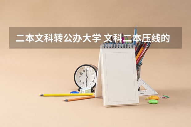 二本文科转公办大学 文科二本压线的公办大学