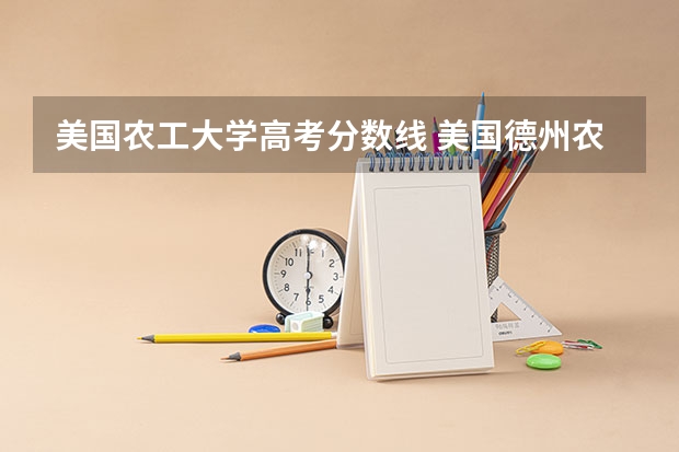 美国农工大学高考分数线 美国德州农工大学世界排名