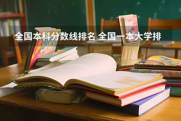 全国本科分数线排名 全国一本大学排名及分数线