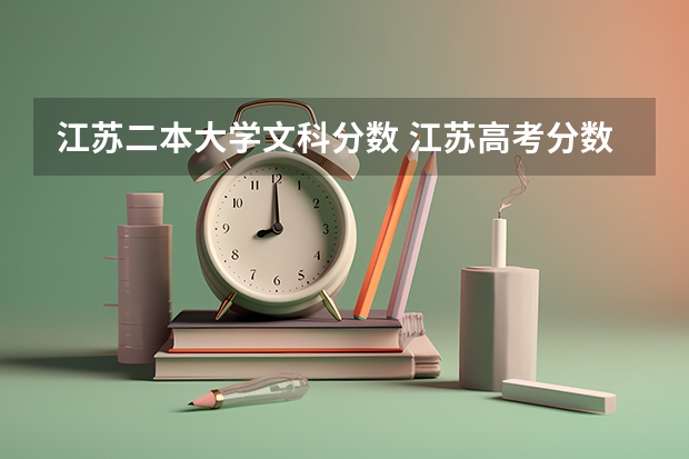 江苏二本大学文科分数 江苏高考分数线一本二本