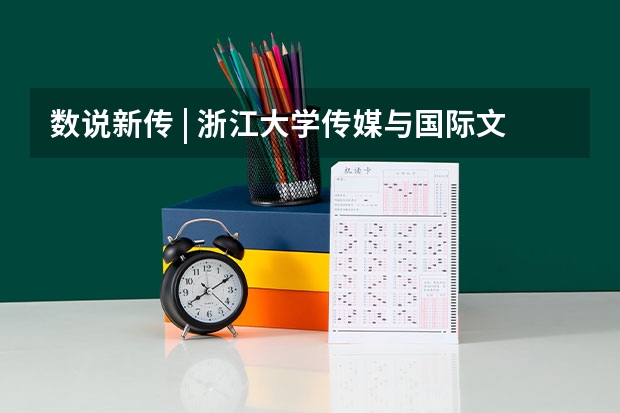 数说新传 | 浙江大学传媒与国际文化学院保研情况如何?