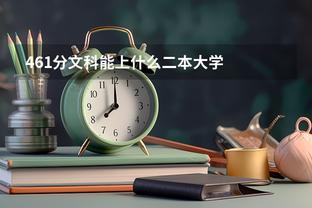 461分文科能上什么二本大学