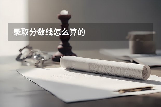 录取分数线怎么算的
