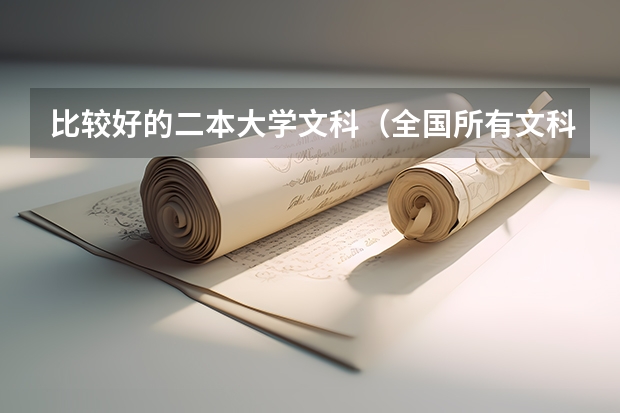比较好的二本大学文科（全国所有文科二本大学名单）