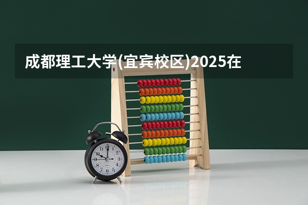 成都理工大学(宜宾校区)2025在云南招生计划预测