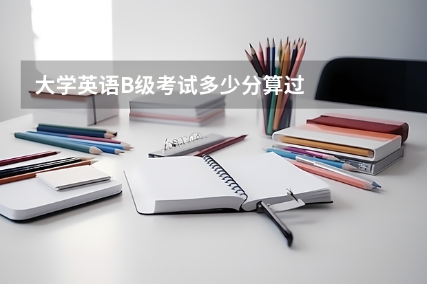 大学英语B级考试多少分算过