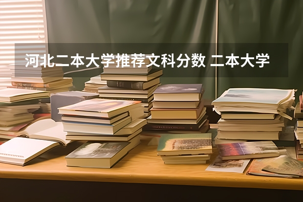 河北二本大学推荐文科分数 二本大学排名及分数线文科