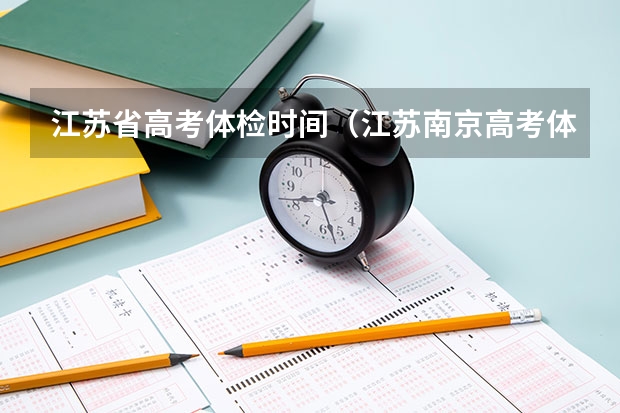 江苏省高考体检时间（江苏南京高考体检时间）