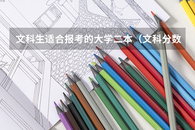 文科生适合报考的大学二本（文科分数最低的公办二本大学）