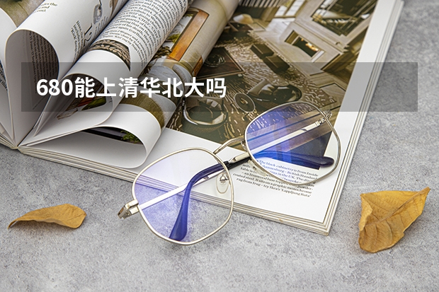680能上清华北大吗
