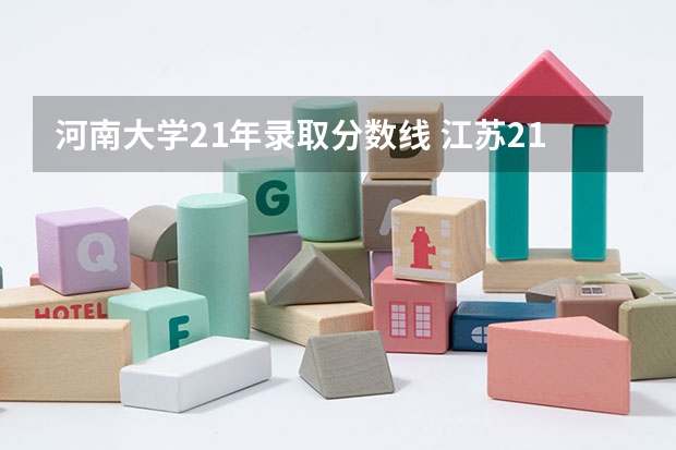 河南大学21年录取分数线 江苏21年高考分数线