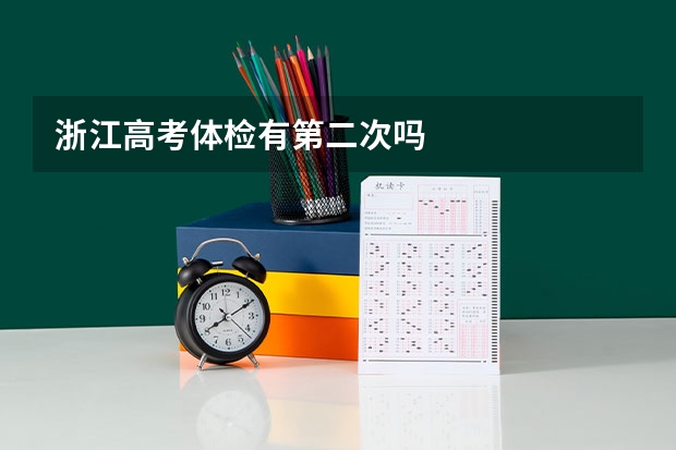 浙江高考体检有第二次吗